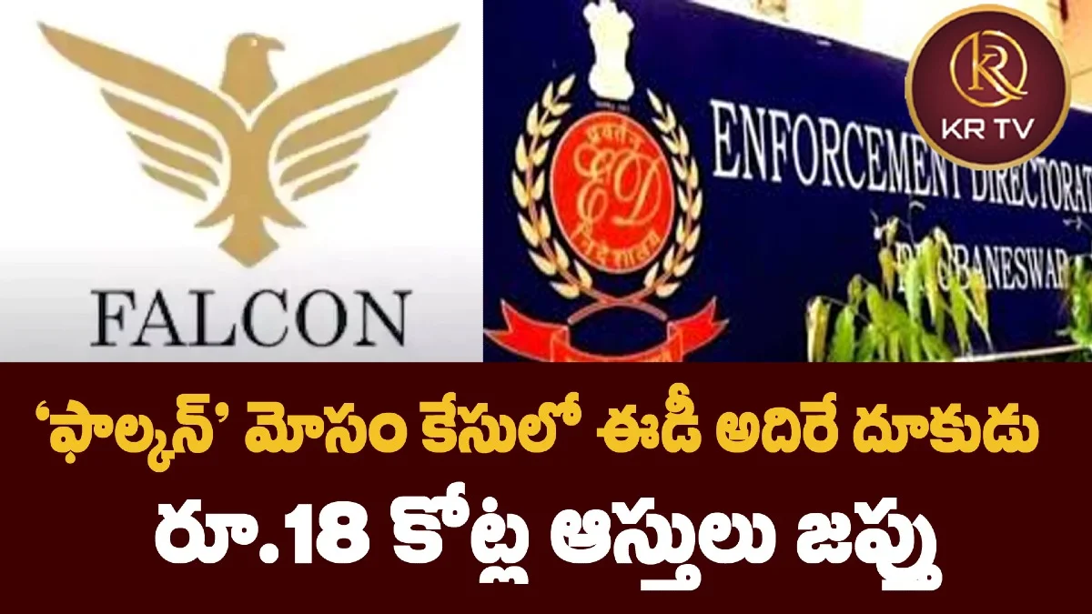‘ఫాల్కన్’ మోసం కేసులో ఈడీ అదిరే దూకుడు – రూ.18 కోట్ల ఆస్తులు జప్తు